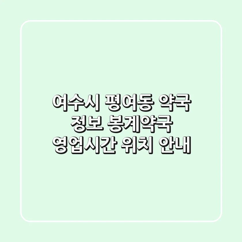 여수시 평여동 약국 정보 - 봉계약국 영업시간, 위치 안내