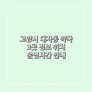 고양시 대자동 약국 3곳 정보 - 위치, 운영시간 안내