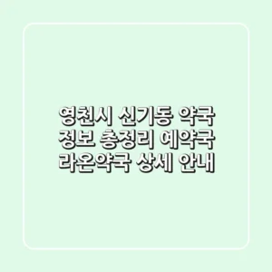 영천시 신기동 약국 정보 총정리 - 예약국, 라온약국 상세 안내