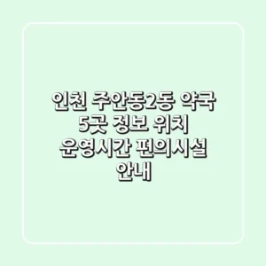 인천 주안동2동 약국 5곳 정보 - 위치, 운영시간, 편의시설 안내