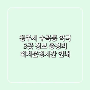 청주시 수곡동 약국 3곳 정보 총정리 - 위치/운영시간 안내
