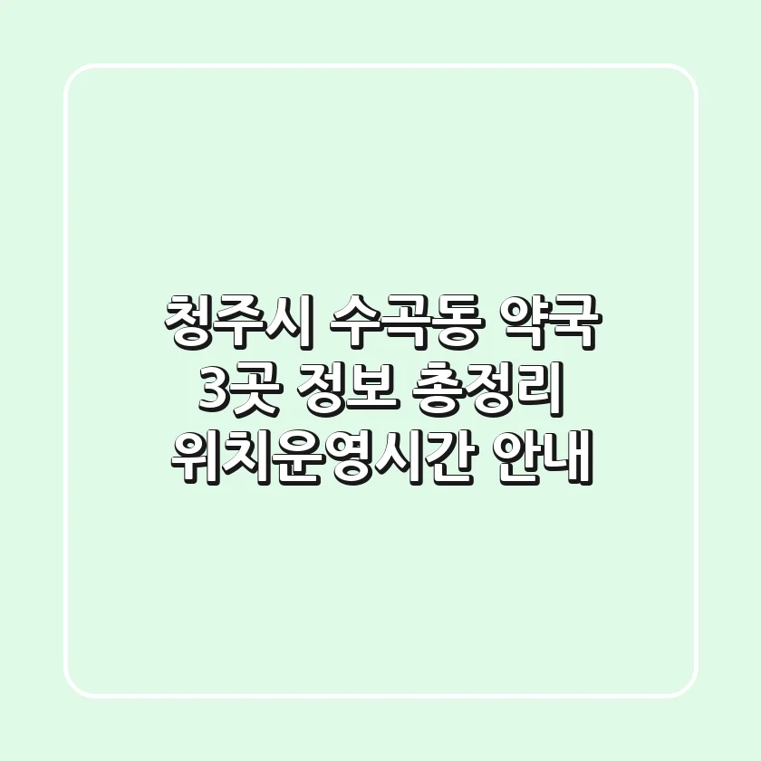 청주시 수곡동 약국 3곳 정보 총정리 - 위치/운영시간 안내