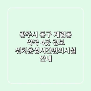 광주시 동구 계림동 약국 4곳 정보 - 위치/운영시간/편의시설 안내