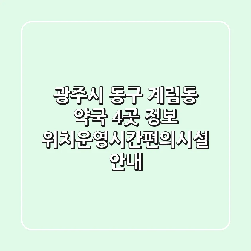 광주시 동구 계림동 약국 4곳 정보 - 위치/운영시간/편의시설 안내