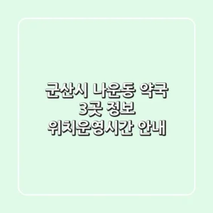 군산시 나운동 약국 3곳 정보 - 위치/운영시간 안내