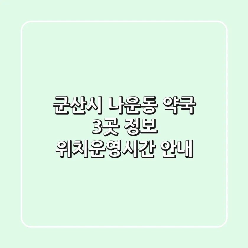 군산시 나운동 약국 3곳 정보 - 위치/운영시간 안내