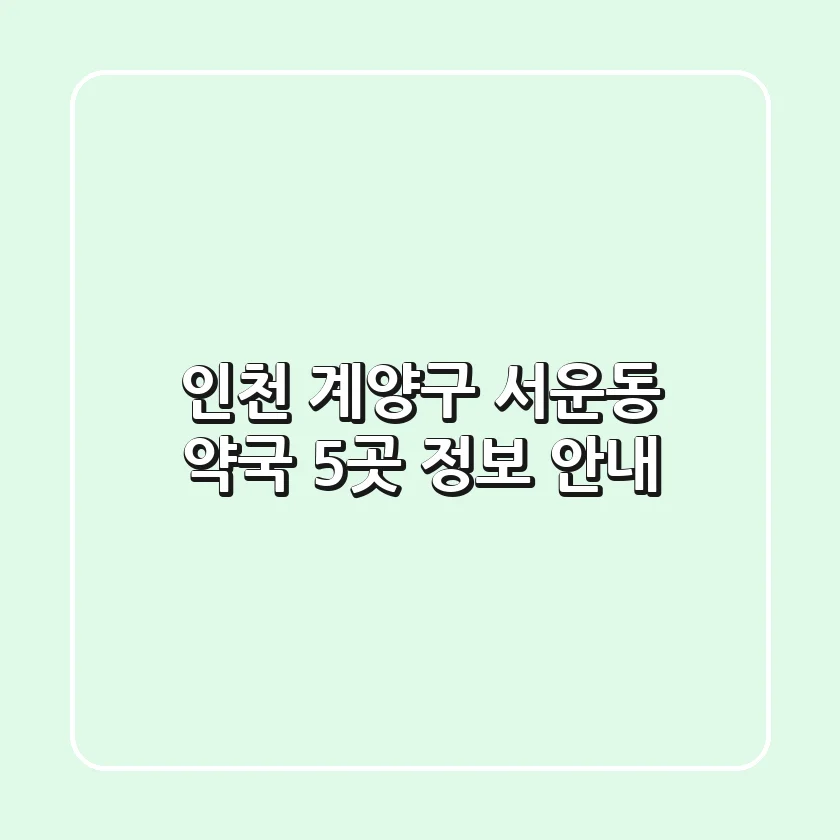 인천 계양구 서운동 약국 5곳 정보 안내