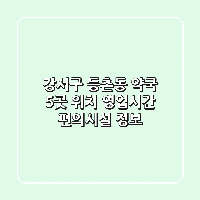 강서구 등촌동 약국 5곳: 위치, 영업시간, 편의시설 정보