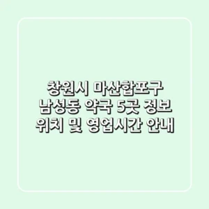 창원시 마산합포구 남성동 약국 5곳 정보 - 위치 및 영업시간 안내