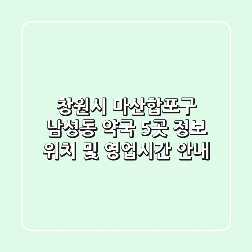창원시 마산합포구 남성동 약국 5곳 정보 - 위치 및 영업시간 안내