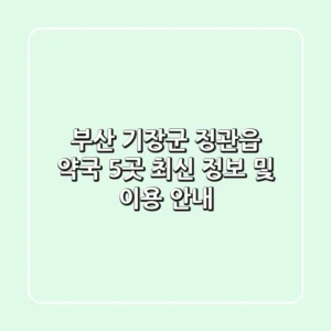 부산 기장군 정관읍 약국 5곳: 최신 정보 및 이용 안내