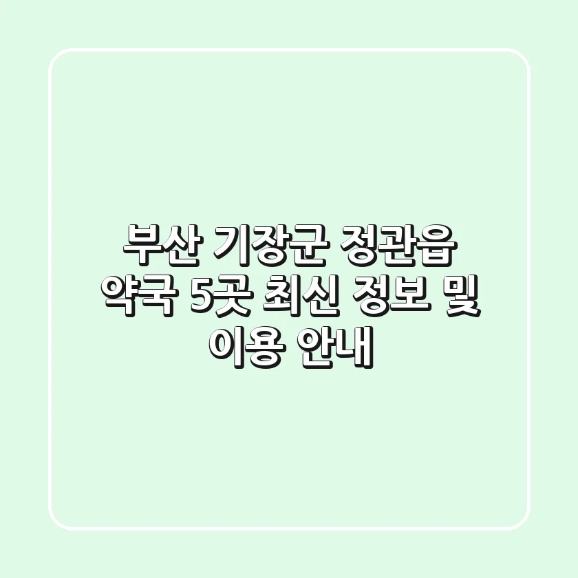 부산 기장군 정관읍 약국 5곳: 최신 정보 및 이용 안내