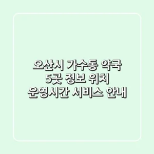 오산시 가수동 약국 5곳 정보 - 위치, 운영시간, 서비스 안내