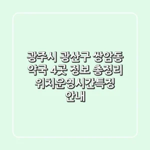 광주시 광산구 쌍암동 약국 4곳 정보 총정리 - 위치/운영시간/특징 안내