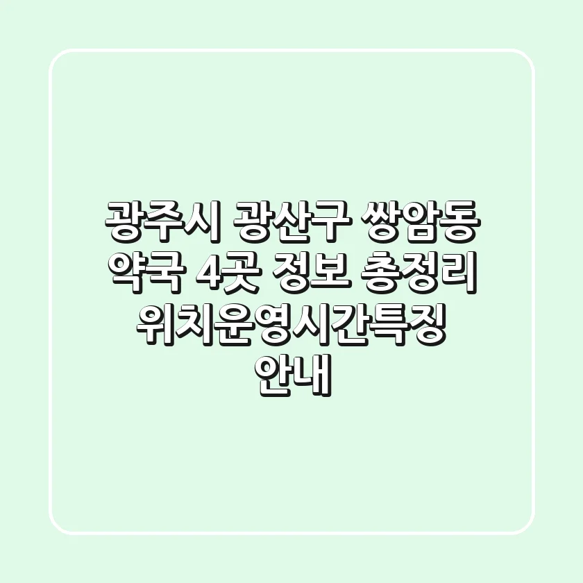 광주시 광산구 쌍암동 약국 4곳 정보 총정리 - 위치/운영시간/특징 안내