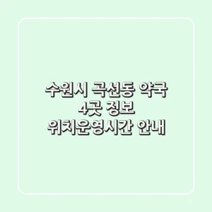 수원시 곡선동 약국 4곳 정보 - 위치/운영시간 안내