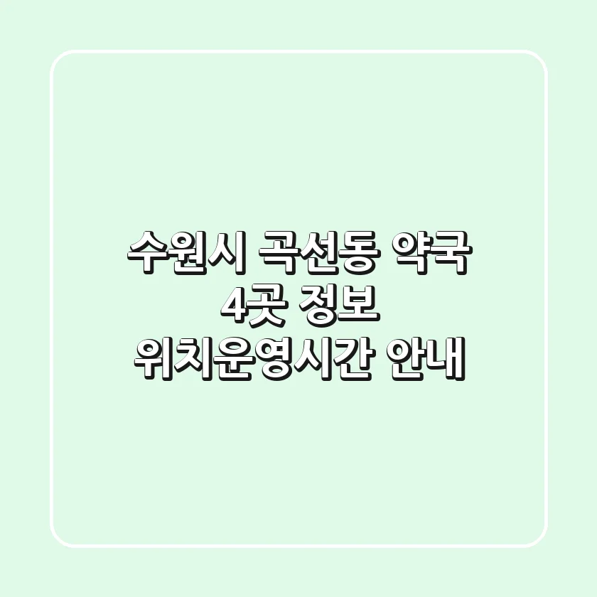 수원시 곡선동 약국 4곳 정보 - 위치/운영시간 안내