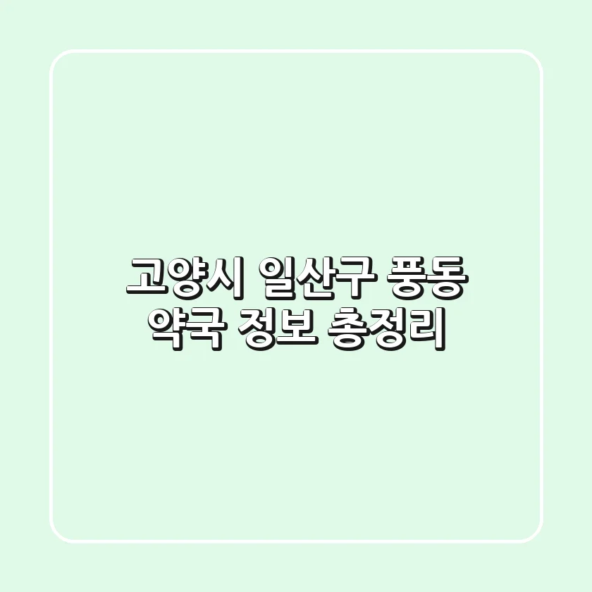 고양시 일산구 풍동 약국 정보 총정리