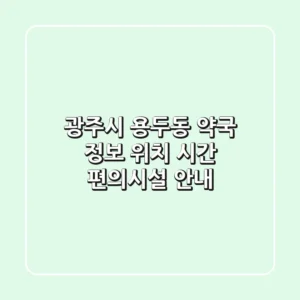 광주시 용두동 약국 정보: 위치, 시간, 편의시설 안내