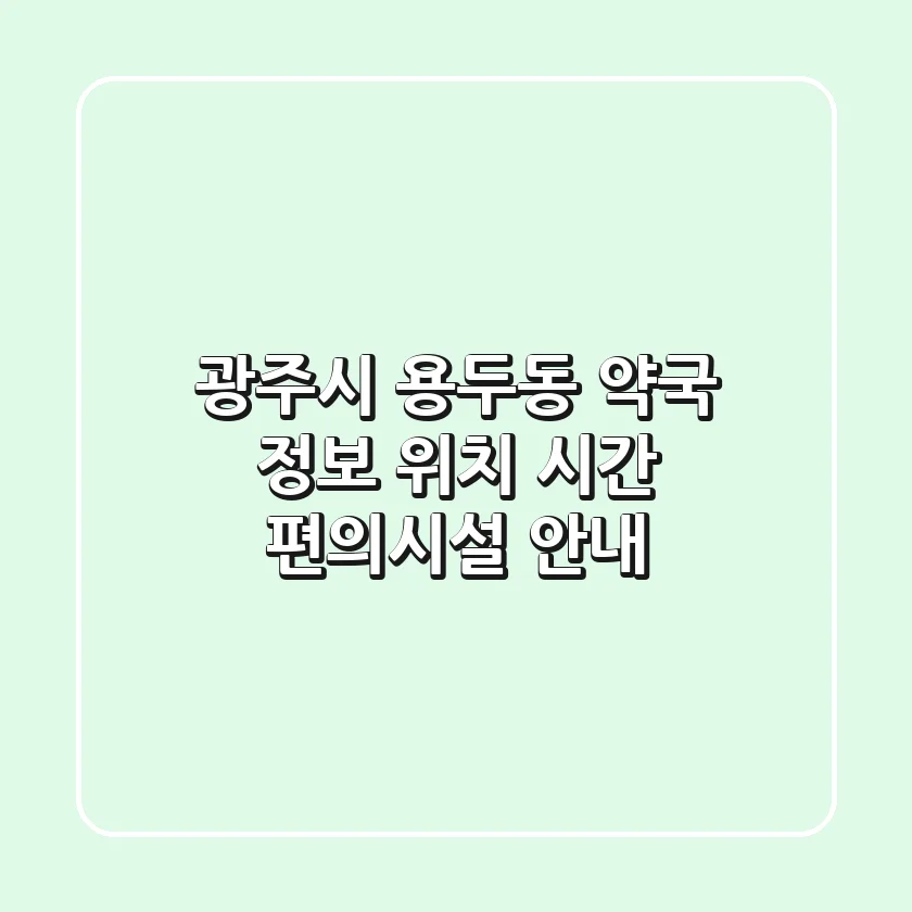 광주시 용두동 약국 정보: 위치, 시간, 편의시설 안내