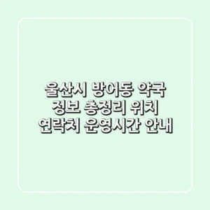 울산시 방어동 약국 정보 총정리 - 위치, 연락처, 운영시간 안내