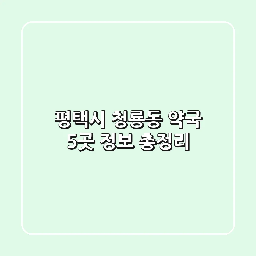 평택시 청룡동 약국 5곳 정보 총정리