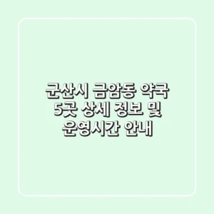 군산시 금암동 약국 5곳 상세 정보 및 운영시간 안내
