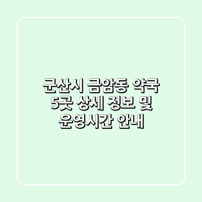 군산시 금암동 약국 5곳 상세 정보 및 운영시간 안내
