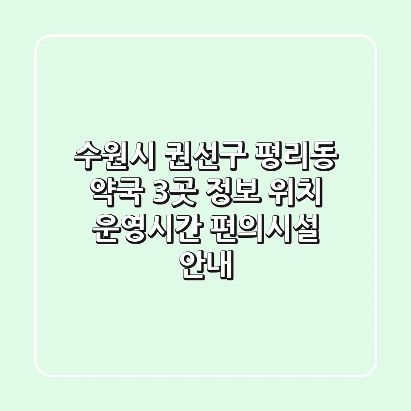 수원시 권선구 평리동 약국 3곳 정보 - 위치, 운영시간, 편의시설 안내
