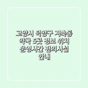 고양시 덕양구 지축동 약국 5곳 정보 - 위치, 운영시간, 편의시설 안내