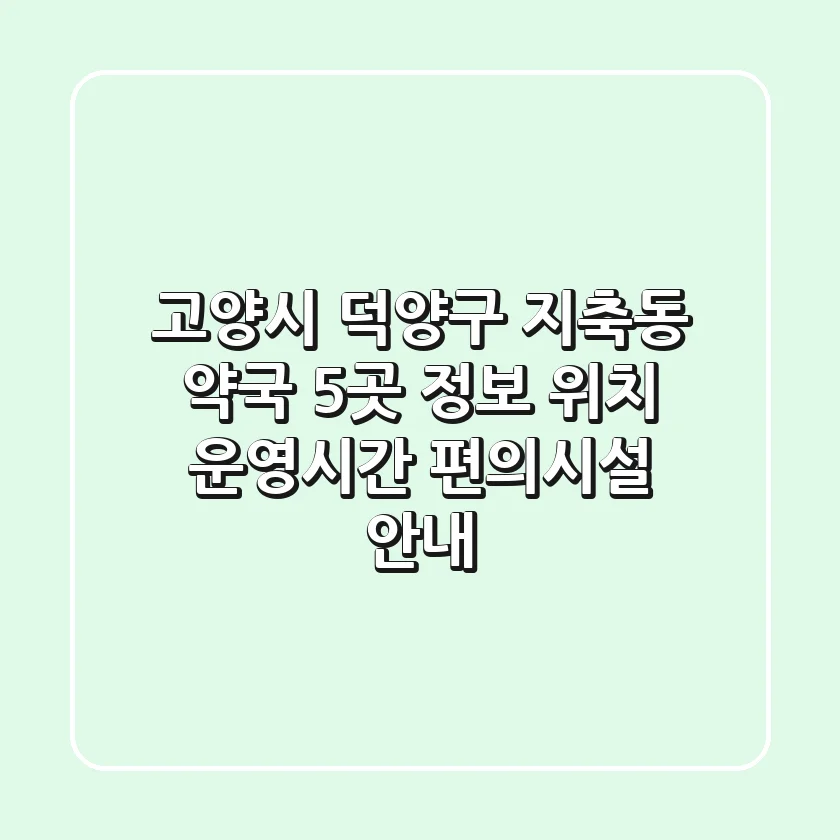 고양시 덕양구 지축동 약국 5곳 정보 - 위치, 운영시간, 편의시설 안내
