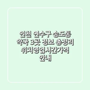 인천 연수구 송도동 약국 3곳 정보 총정리 - 위치/영업시간/가격 안내