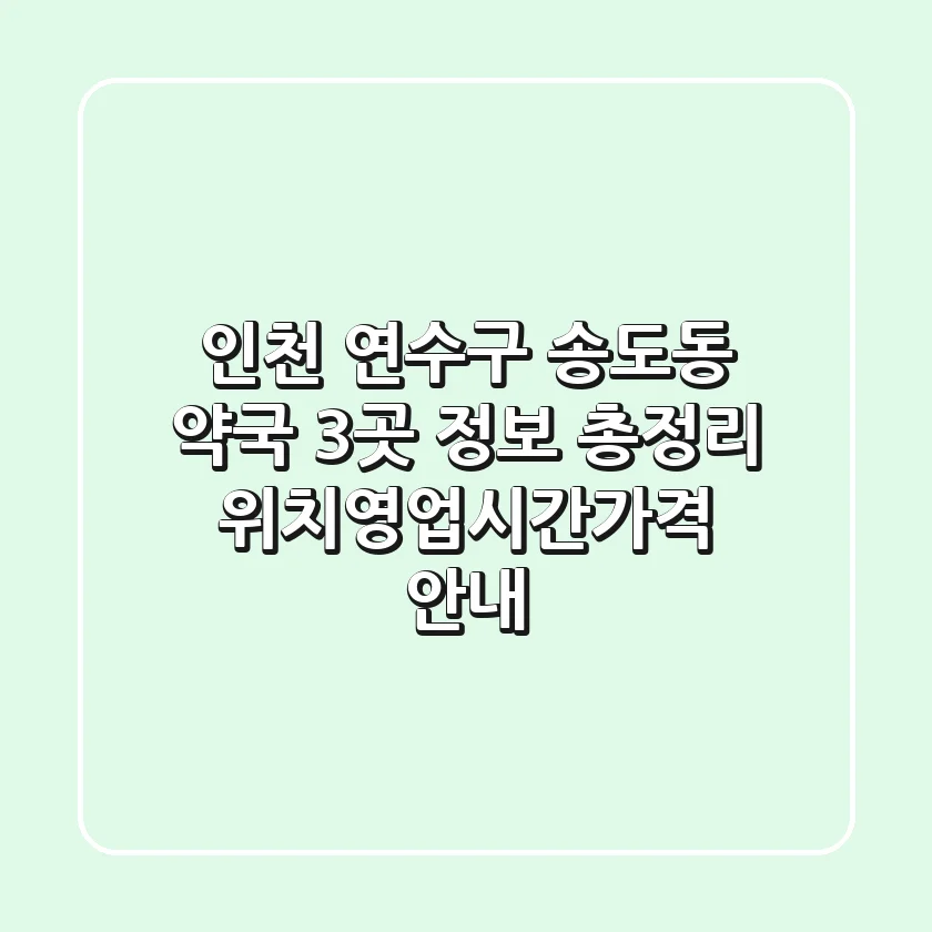 인천 연수구 송도동 약국 3곳 정보 총정리 - 위치/영업시간/가격 안내