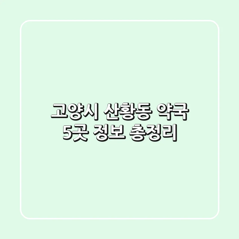 고양시 산황동 약국 5곳 정보 총정리