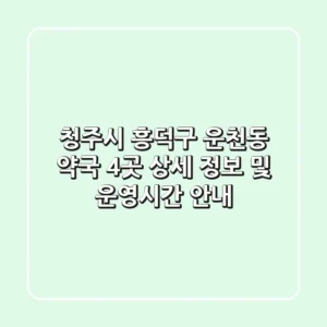 청주시 흥덕구 운천동 약국 4곳 상세 정보 및 운영시간 안내