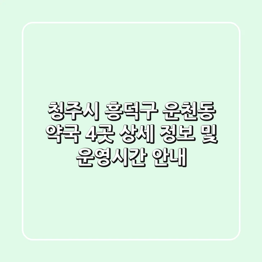 청주시 흥덕구 운천동 약국 4곳 상세 정보 및 운영시간 안내