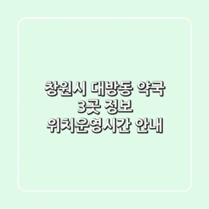 창원시 대방동 약국 3곳 정보 - 위치/운영시간 안내