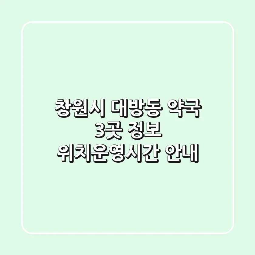 창원시 대방동 약국 3곳 정보 - 위치/운영시간 안내