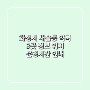 화성시 새솔동 약국 3곳 정보 - 위치, 운영시간 안내