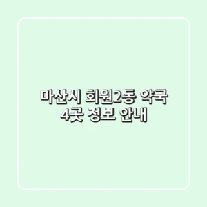 마산시 회원2동 약국 4곳 정보 안내