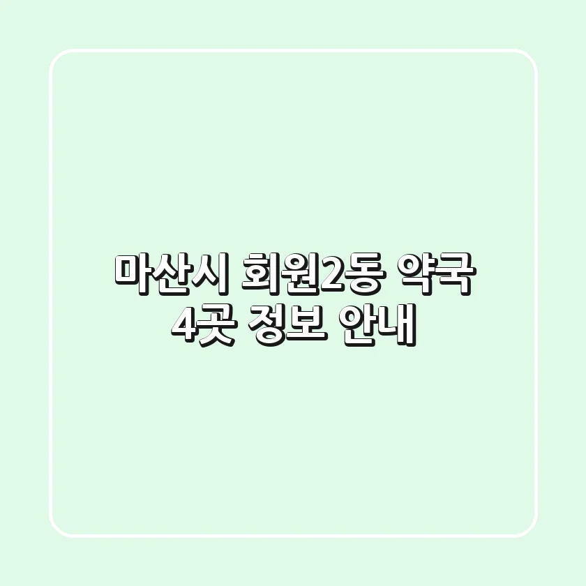 마산시 회원2동 약국 4곳 정보 안내