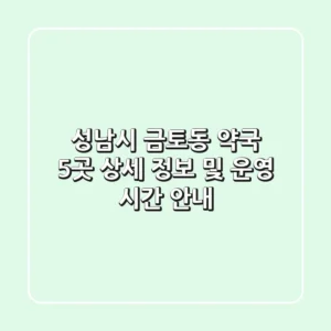 성남시 금토동 약국 5곳: 상세 정보 및 운영 시간 안내