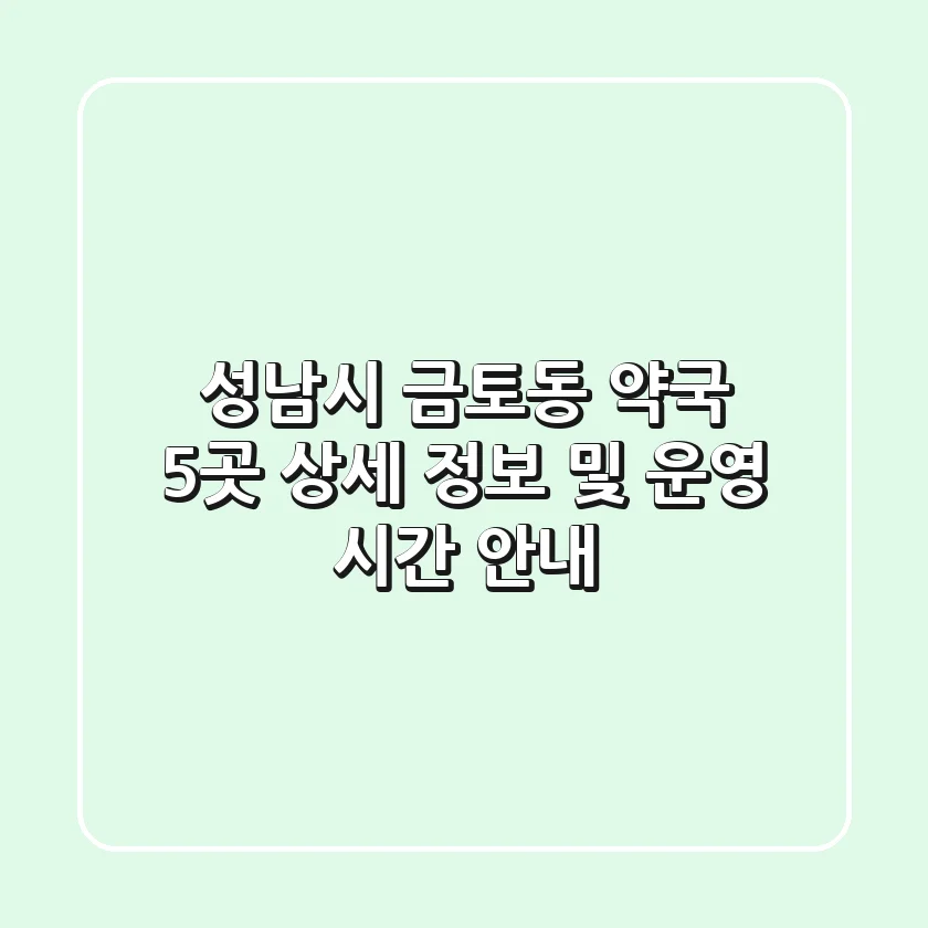 성남시 금토동 약국 5곳: 상세 정보 및 운영 시간 안내