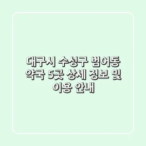 대구시 수성구 범어동 약국 5곳: 상세 정보 및 이용 안내