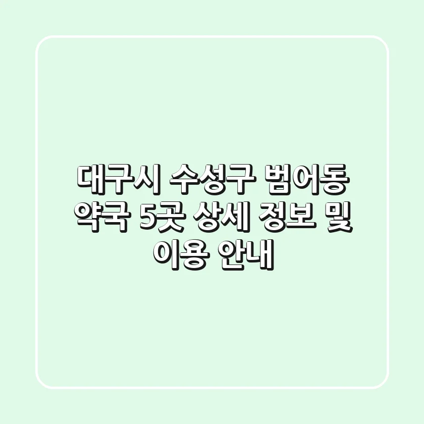 대구시 수성구 범어동 약국 5곳: 상세 정보 및 이용 안내