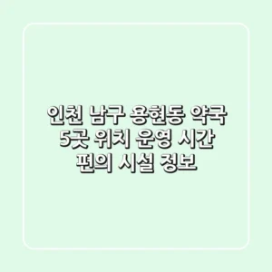 인천 남구 용현동 약국 5곳: 위치, 운영 시간, 편의 시설 정보