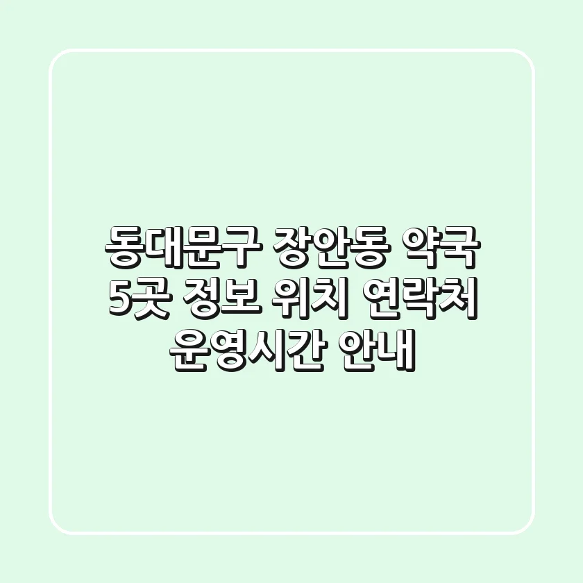 동대문구 장안동 약국 5곳 정보 - 위치, 연락처, 운영시간 안내