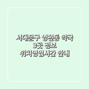 서대문구 영천동 약국 3곳 정보 - 위치/영업시간 안내