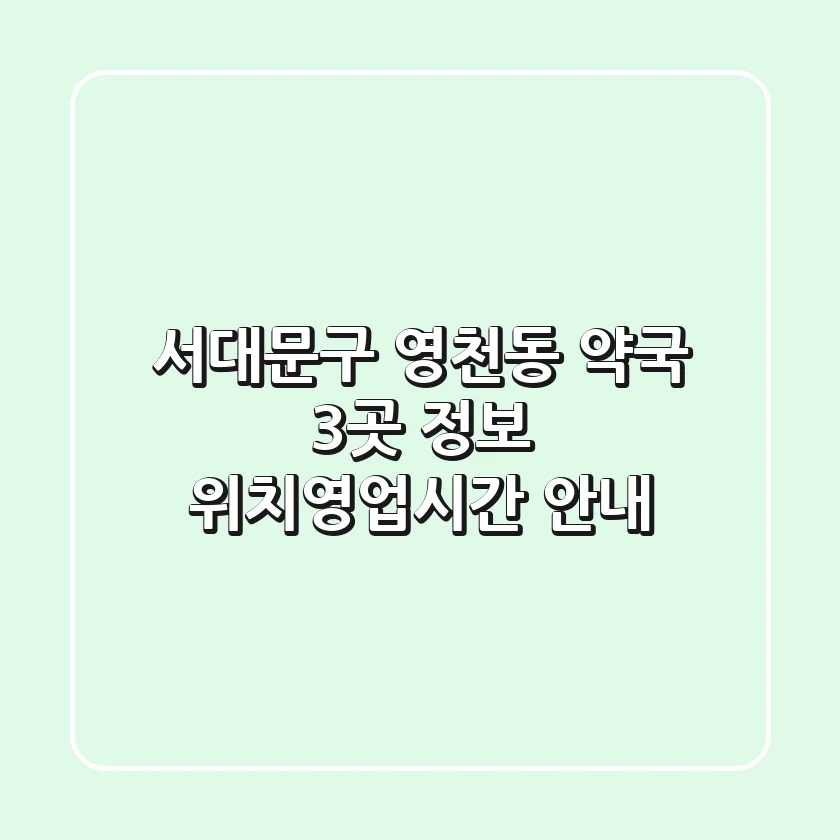 서대문구 영천동 약국 3곳 정보 - 위치/영업시간 안내