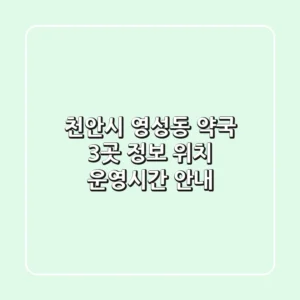 천안시 영성동 약국 3곳 정보 - 위치, 운영시간 안내